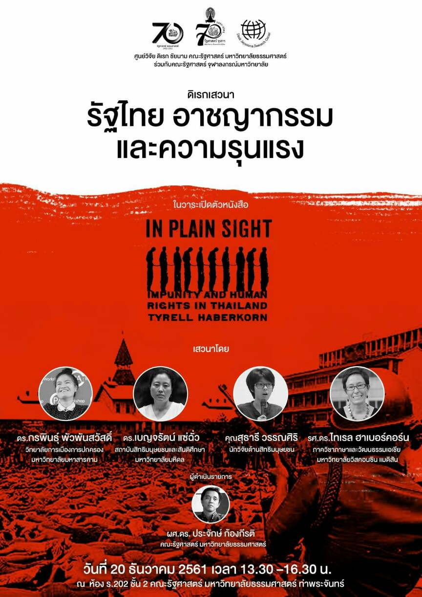 ขอเชิญร่วมรับฟังงานดิเรกเสวนา “รัฐไทย อาชญากรรม และความรุนแรง”