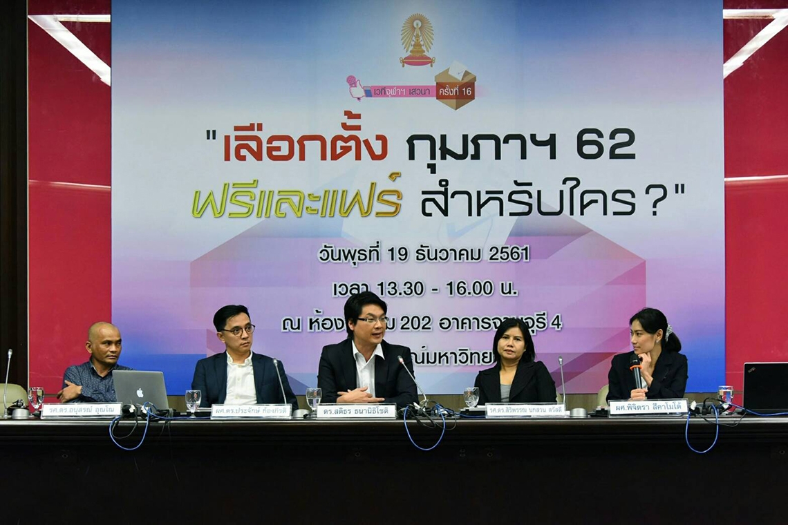 สรุป เวทีจุฬาฯ เสวนาครั้งที่ 16 “เลือกตั้ง กุมภาฯ 62 ฟรีและแฟร์ สำหรับใคร ?”