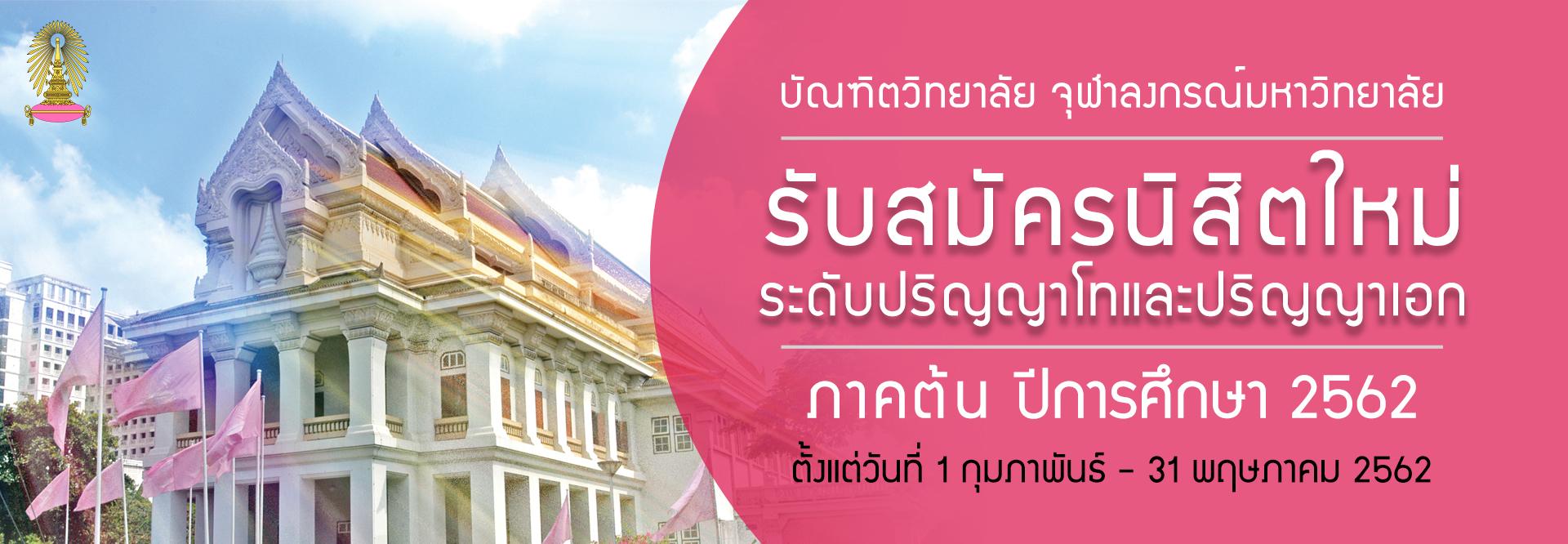 บัณฑิตวิทยาลัย เปิดรับสมัครนิสิตใหม่ปริญญาโทและเอก ภาคต้นปีการศึกษา 2562
