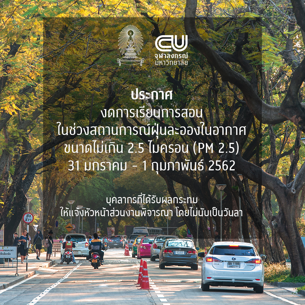 ประกาศจุฬาฯ งดการเรียนการสอน ในช่วงสถานการณ์ฝุ่นละอองในอากาศ ขนาดไม่เกิน 2.5 ไมครอน (PM 2.5) 31 มกราคม – 1 กุมภาพันธ์ 2562