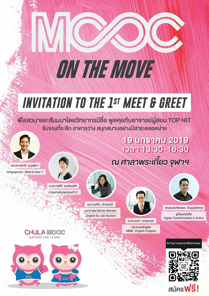 ร่วมกิจกรรม ‘CHULA MOOC 1st Meet & Greet : MOOC ON THE MOVE’ รับของระลึกฟรี