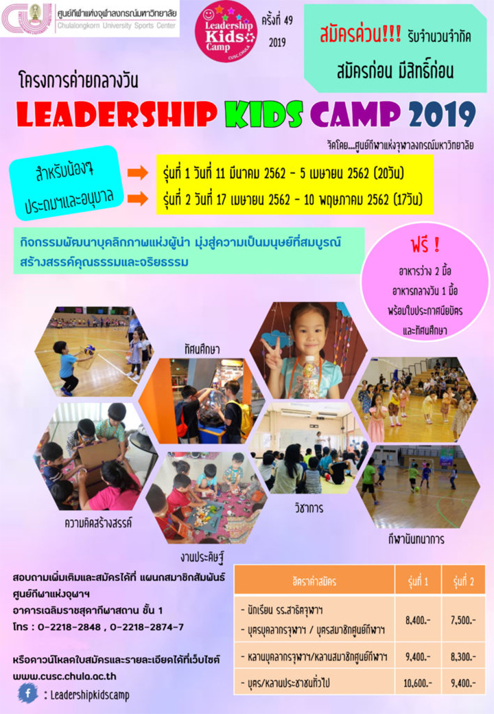 ชวนน้องๆ หนูๆ…. เข้า “ค่าย Leadership Kids Camp 2019 “