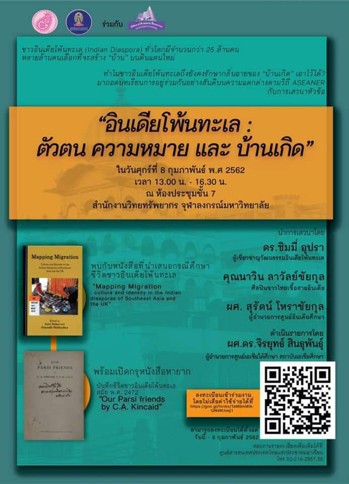 ๶�สว�Ȩ�� “อินเดียโพ้นทะเล : ตัวตน ความหมาย และบ้านเกิด”