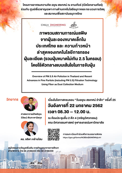 บรรยายพิเศษ๶�ปิดโลกลานเกียร์ “ภาพรวมสถานการณ์มลพิษจากฝุ่นละอองขนาดเล็กในประเทศไทย”