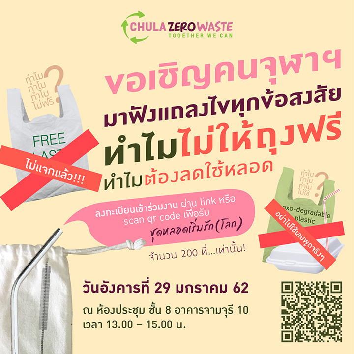 การประชุมชี้แจงมาตรการ “ลดขยะพลาสติกแบบใช้ครั้งเดียวทิ้งในจุฬาฯ”
