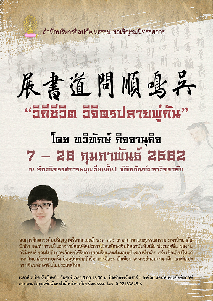 นิทรรศการ “วิถีชีวิต วิจิตรปลายพู่กัน”