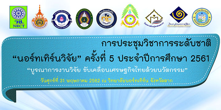 ประชุมวิชาการระดับชาติ “นอร์ทเทิร์นวิจัย” ครั้งที่ 5