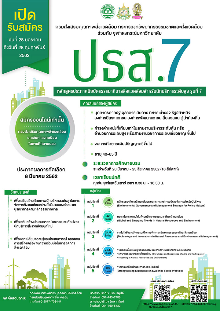 หลักสูตร “ธรรมาภิบาลสิ่งแวดล้อมสำหรับนักบริหารระดับสูง” รุ่นที่ 7
