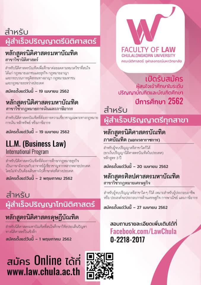 คณะนิติศาสตร์ จุฬาฯ รับสมัครเข้าศึกษาหลักสูตรต่างๆ