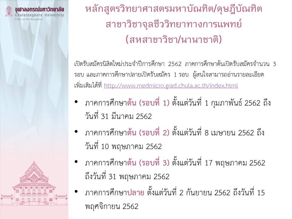 สาขาวิชาจุลชีววิทยาทางการแพทย์ เปิดรับสมัครนิสิตใหม่ระดับปริญญาโทและเอก  ประจำปีการศึกษา 2562