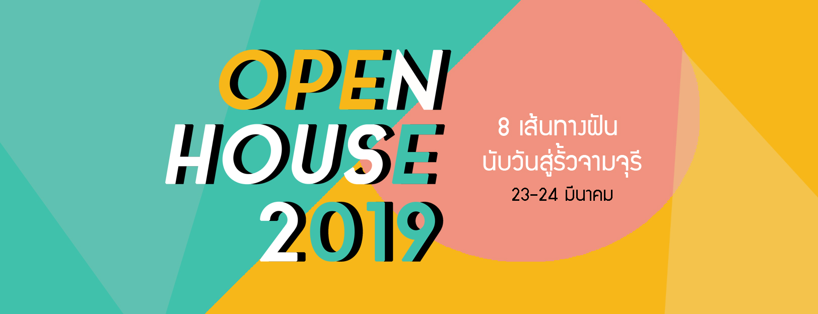 OPEN HOUSE 2019 : 8 เส้นทางฝันนับวันสู่รั้วจามจุรี