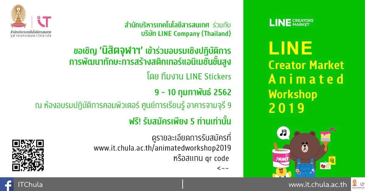 LINE Creator Market Animated Workshop2019 พิเศษ เฉพาะนิสิตจุฬาฯ เท่านั้น