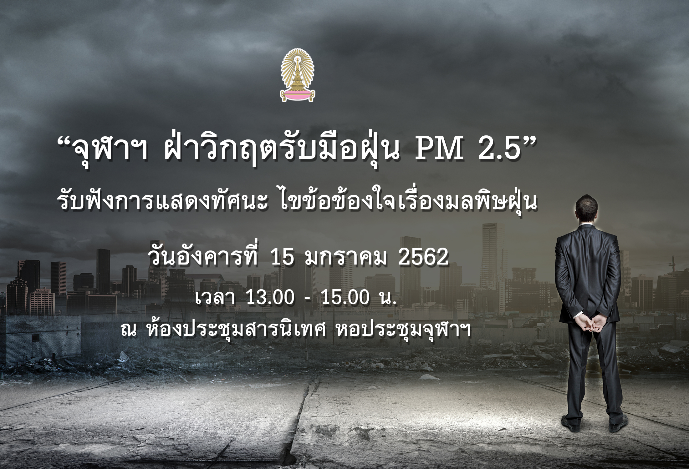 “จุฬาฯ ฝ่าวิกฤตรับมือฝุ่น PM 2.5” รับฟังการแสดงทัศนะ ไขข้อข้องใจเรื่องมลพิษฝุ่น