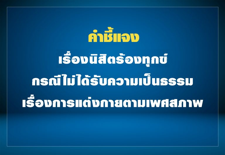 คำชี้แจง๶�รื่องที่�Ȩ��สิตร้องทุกข์กรณีไม่ไึϹ�รับความเป็�Ȩ��รรมเรื่องการแต่งกายตาม๶�พศสภาพ