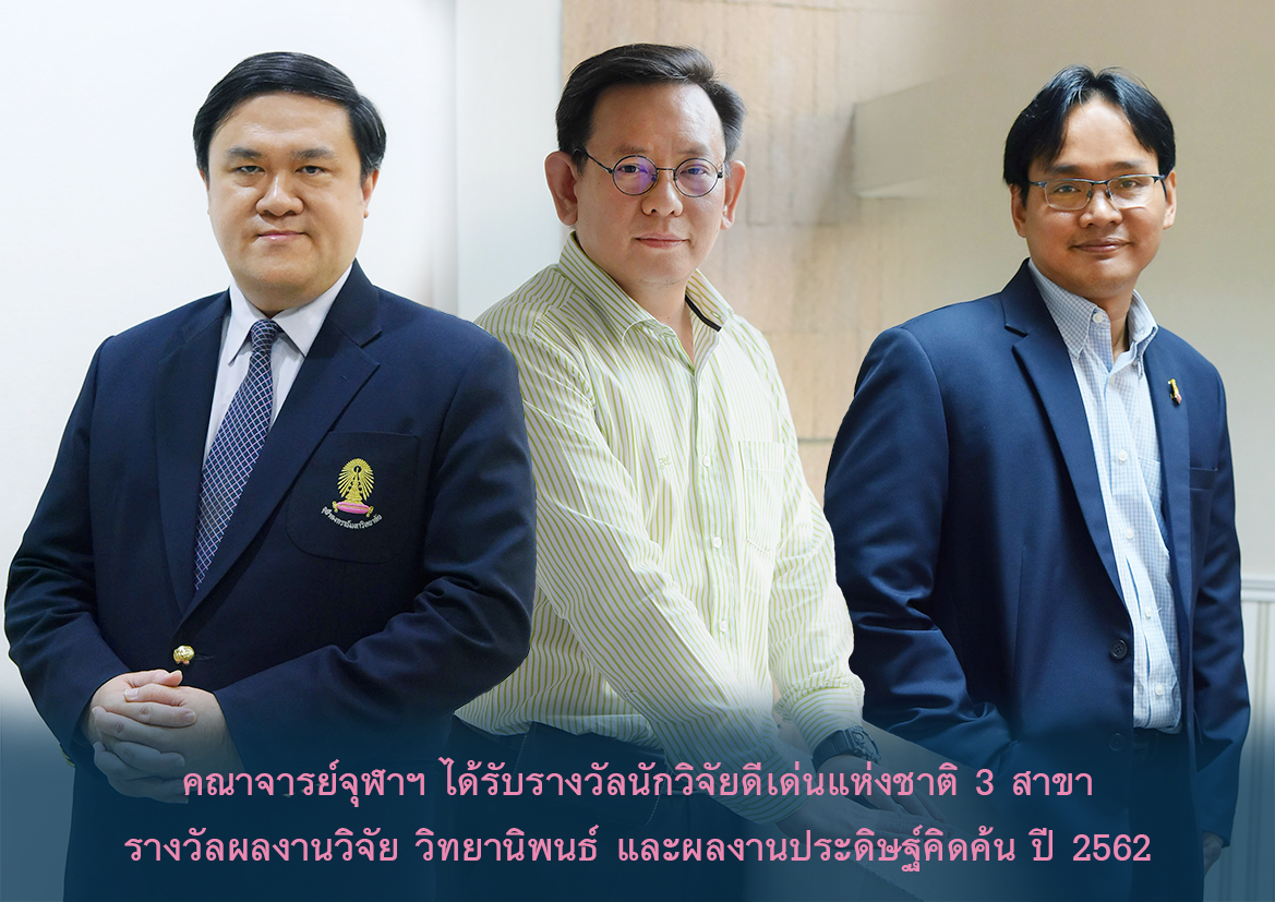 คณาจารย์จุฬาฯ ได้รับรางวัลนักวิจัยดีเด่นแห่งชาติ 3 สาขา รางวัลผลงานวิจัย วิทยานิพนธ์ และผลงานประดิษฐ์คิดค้น ปี 2562
