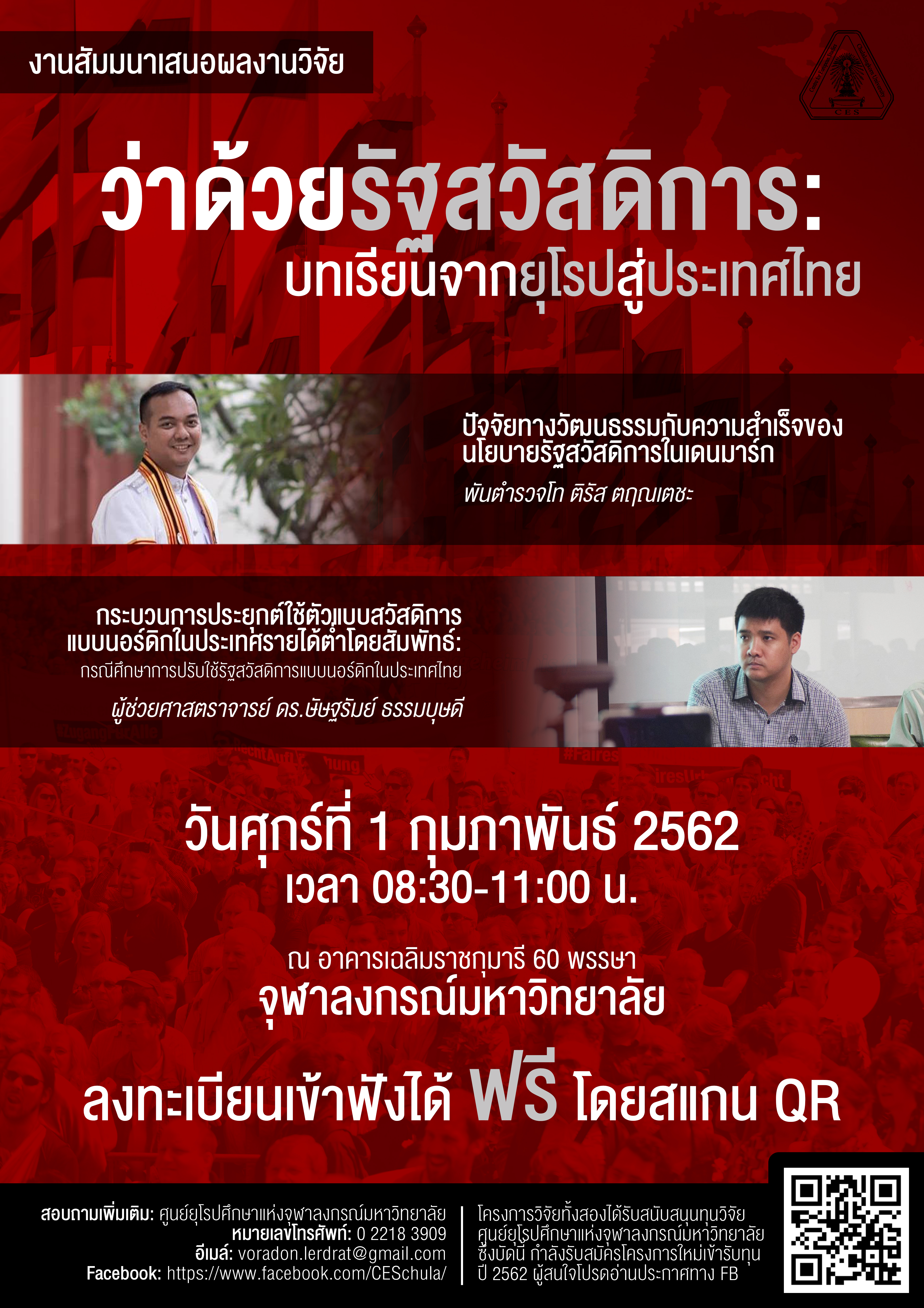 งานสัมมนา “ว่าด้วยรัฐสวัสดิการ: บทเรียนจากยุโรปสู่ประเทศไทย”