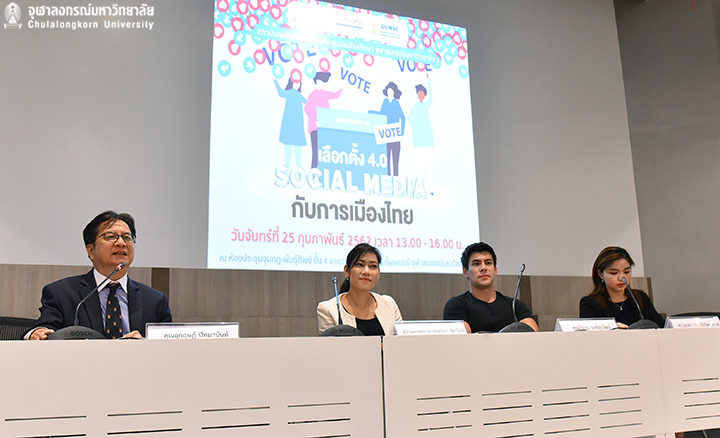 ภาพྺ่าวงานเสวนาทางวิชาการ เรื่อง “เลือกตั้ง 4.0 Social Media กับการเมืองไทย”