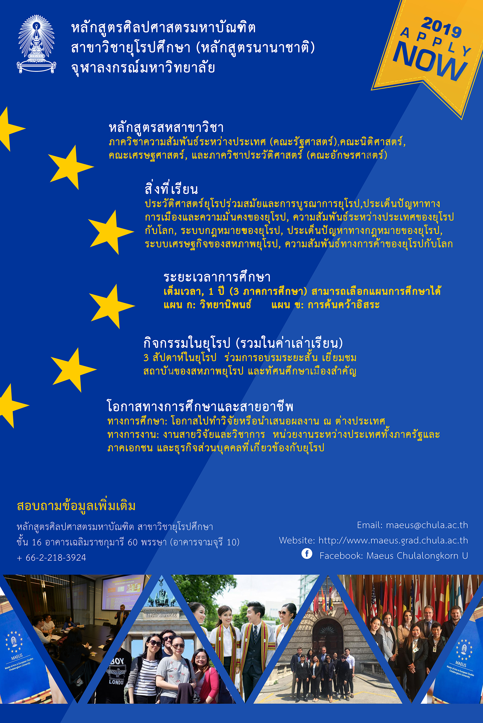 สาขาวิชายุโรปศึกษา (หลักสูตร�Ȩ���Ȩ��ชาติ) รับสมัครนิสิตระดับปริญญาโท 2562