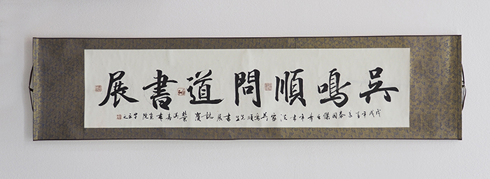 “The Way of Life Through the Tip of a Brush” – An Art Exhibition
