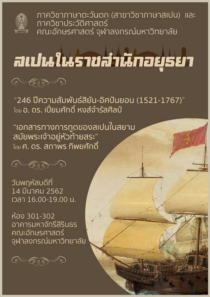 การบรรยายเรื่อง “สเปนในราชสำนักอยุธยา”
