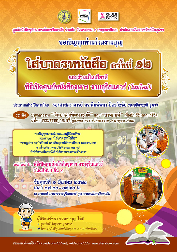 กิจกรรม “ใส่บาตรหนังสือ” ครั้งที่ 12