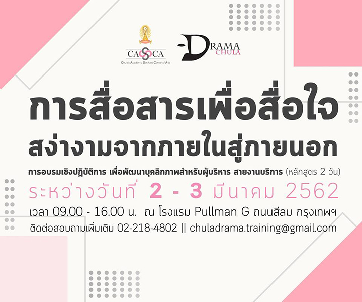 อบรมเชิงปฏิบัติการ หลักสูตร “การสื่อสารเพื่อสื่อใจ สง่างามจากภายในสู่ภายนอก”