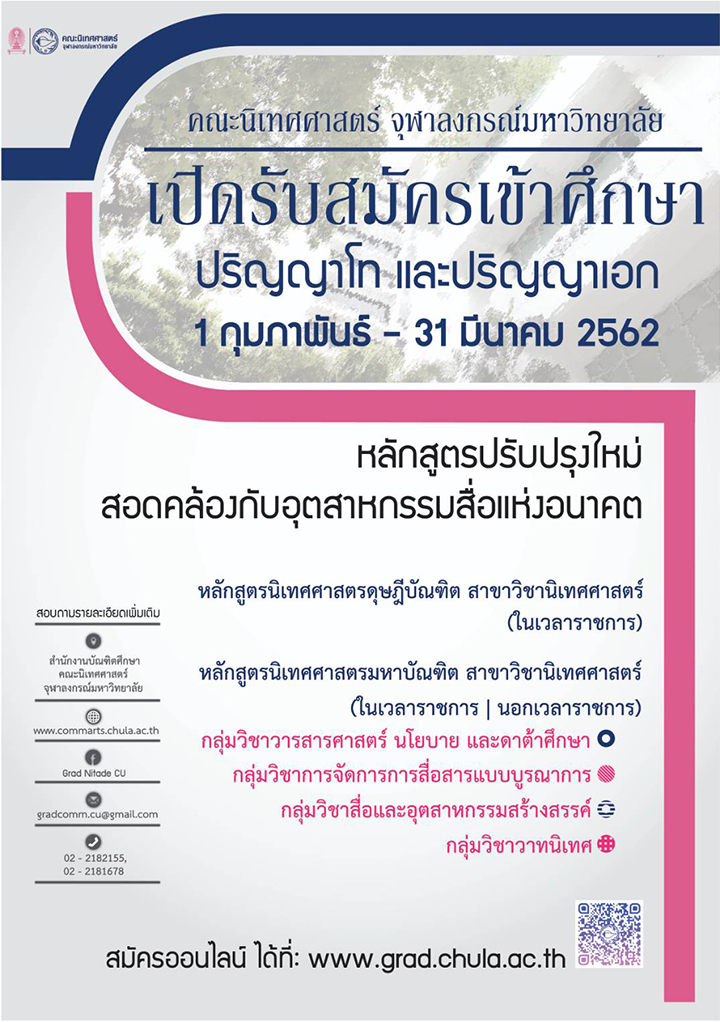 รับสมัครนิสิตเข้าศึกษา ระดับปริญญาโท – เอก สาขานิเทศศาสตร์