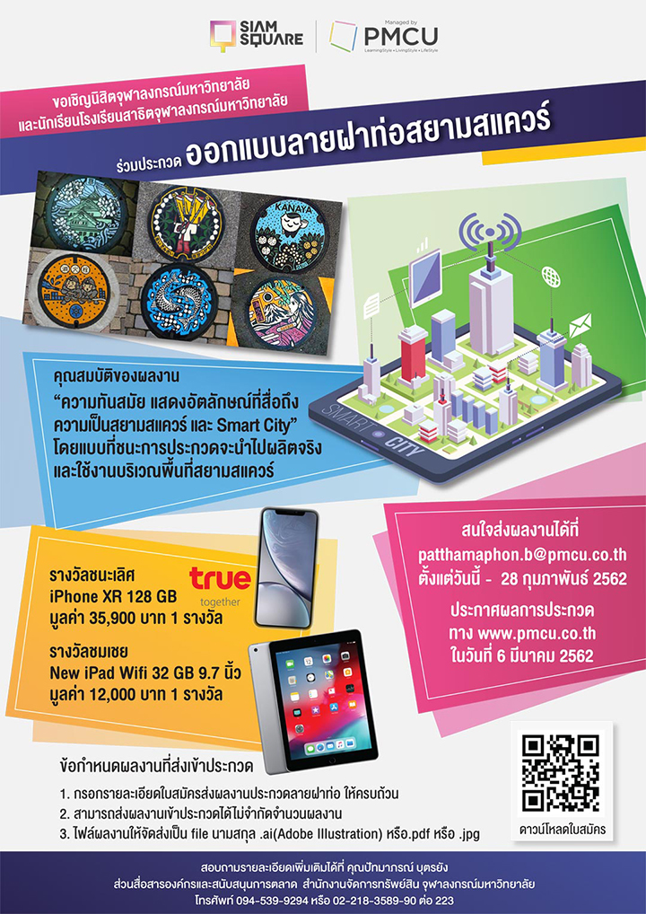ขอเชิญร่วมประกวดออกแบบ “ลายฝาท่อสยามสแควร์”