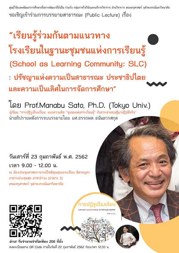 การบรรยายสาธารณะเรื่อง “เรียนรู้ร่วมกันตามแนวทางโรงเรียนในฐานะชุมชนแห่งการเรียนรู้”