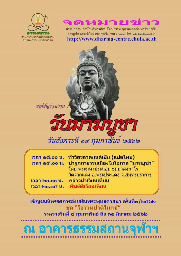 งาน “วันมาฆบูชา” ที่ธรรมสถาน จุฬาฯ