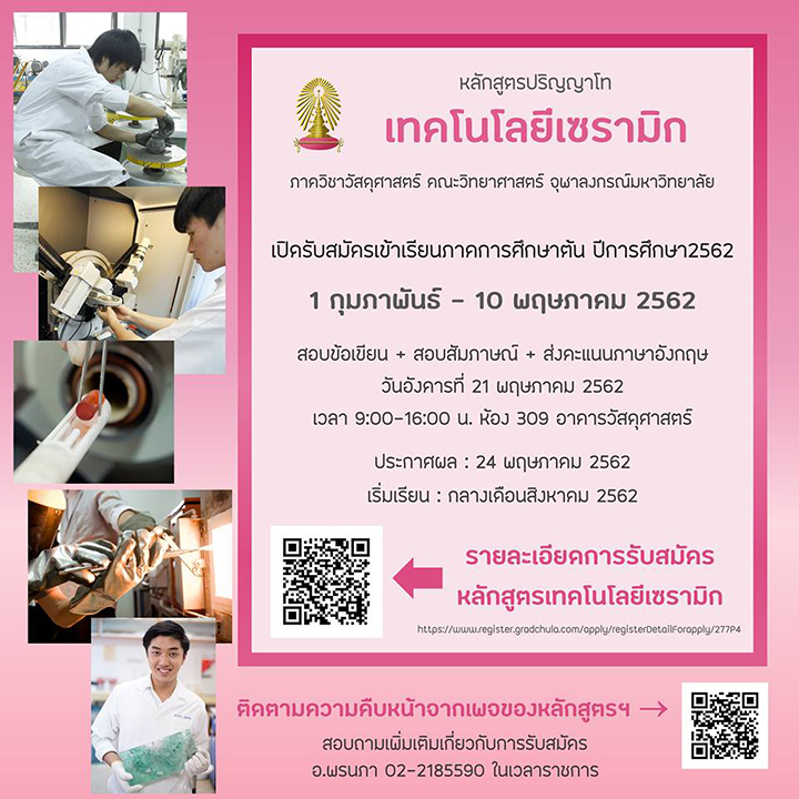 คณะวิทยาศาสตร์ จุฬาฯ ๶�ปิดรับสมัครปริญญาโท “หลักสูตรเทคโนโลยีเซรามิก”