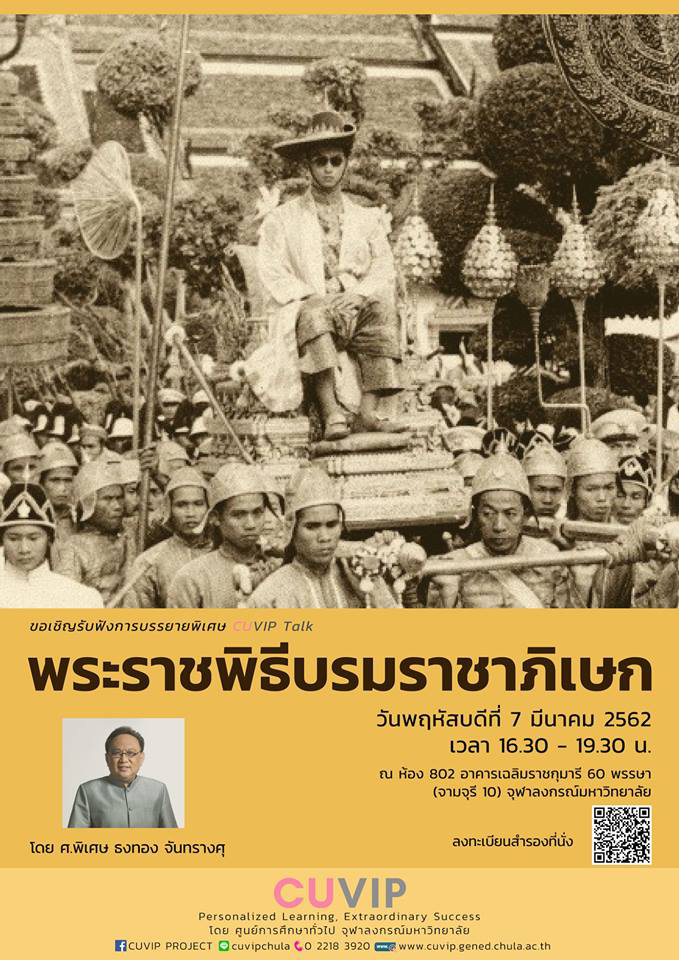 บรรยายพิเศษ CUVIP Talk ครั้งที่ 4 “เรื่อง “พระราชพิธีบรมราชาภิเษก”