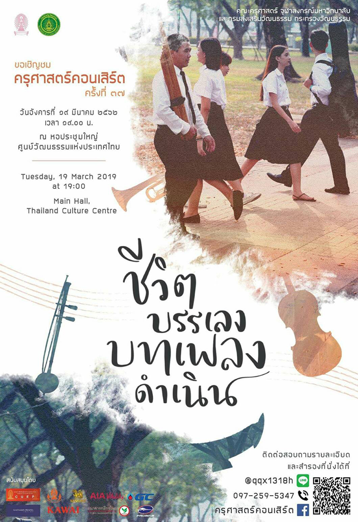 ครุศาสตร์คอนเสิร์ต “ชีวิตบรรเลง บทเพลงดำเนิน”
