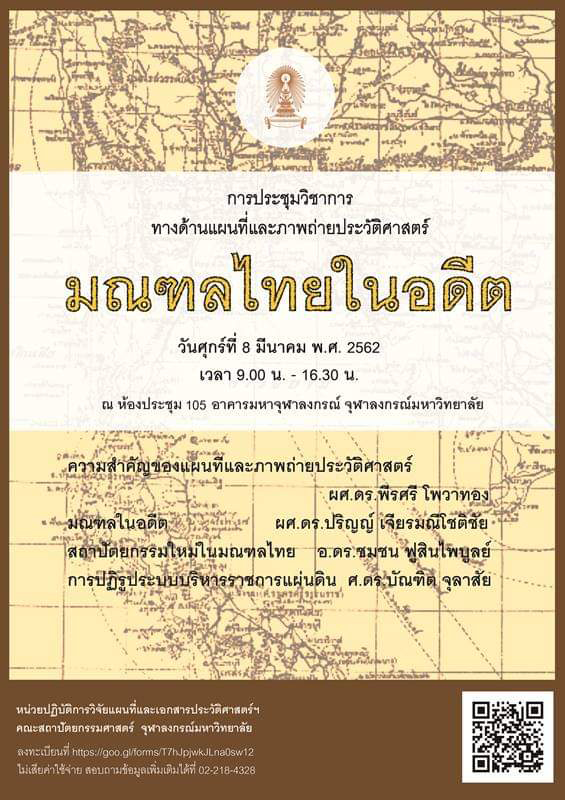 ประชุมวิชาการ “มณฑลไทยในอดีต”