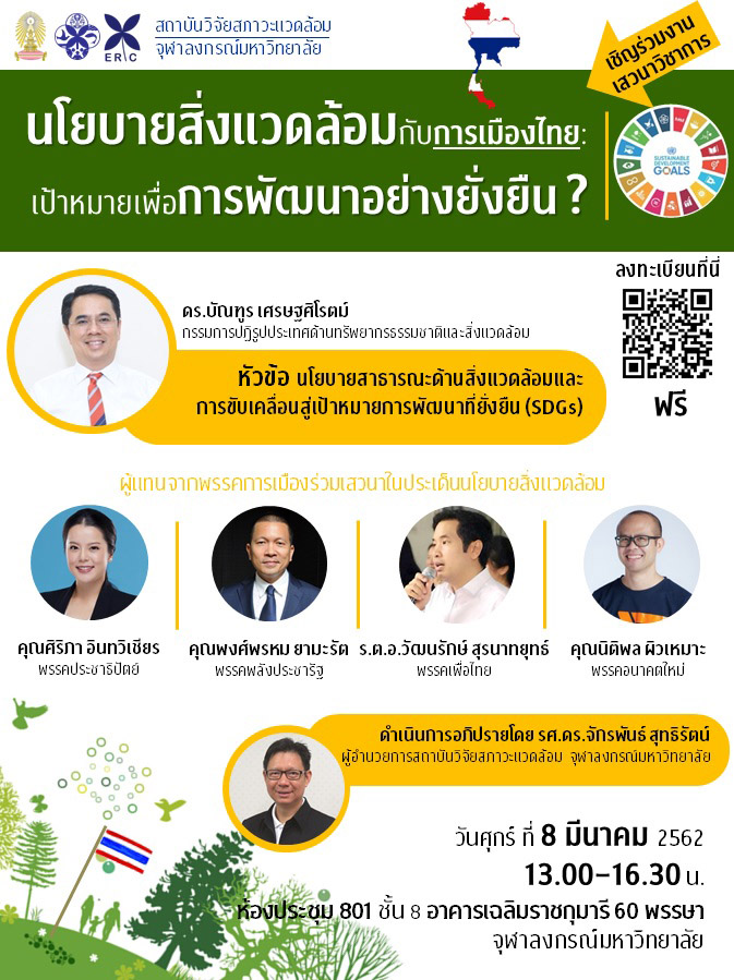 เสวนาวิชาการ “นโยบายสิ่งแวดล้อมกับการเมืองไทย : เป้าหมายเพื่อการพัฒนาที่ยั่งยืน?”