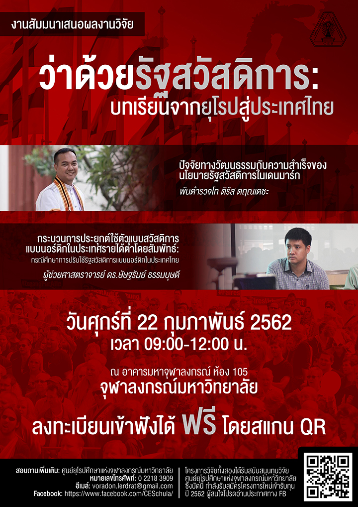 สัมมนานำเสนอผลงานวิจัย  “ว่าด้วยรัฐสวัสดิการ: บทเรียนจากยุโรปสู่ประเทศไทย”