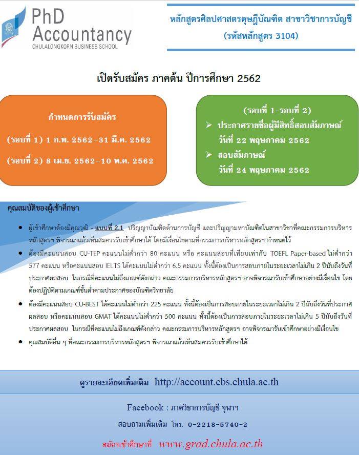 หลักสูตรศิลปศาสตรดุษฎีบัณฑิต สาขาวิชาการบัญชี ภาคการศึกษาต้น 62 เปิดรับสมัคร