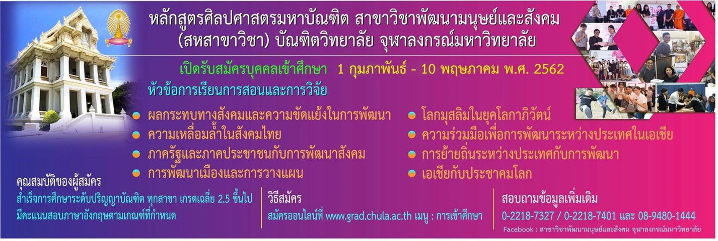 สาขาวิชาพัฒนามนุษย์และสังคม จุฬาฯ เปิดรับสมัครนิสิตใหม่ ปี 62
