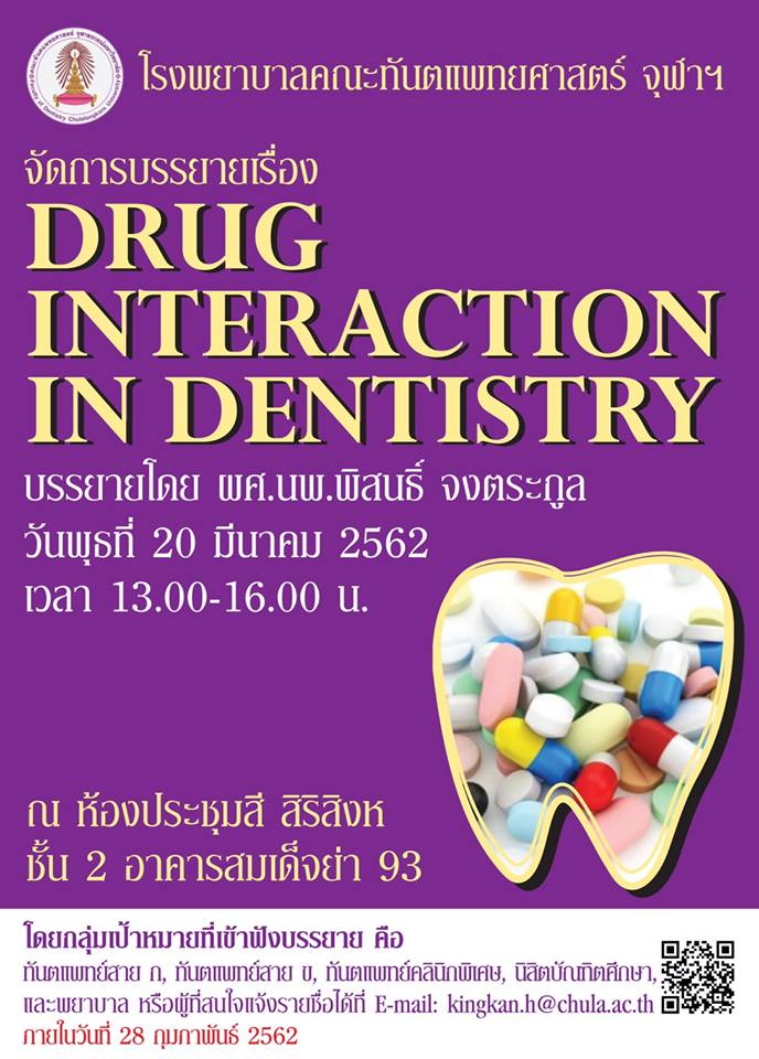การบรรยายเรื่อง Drug Interaction in Dentistry