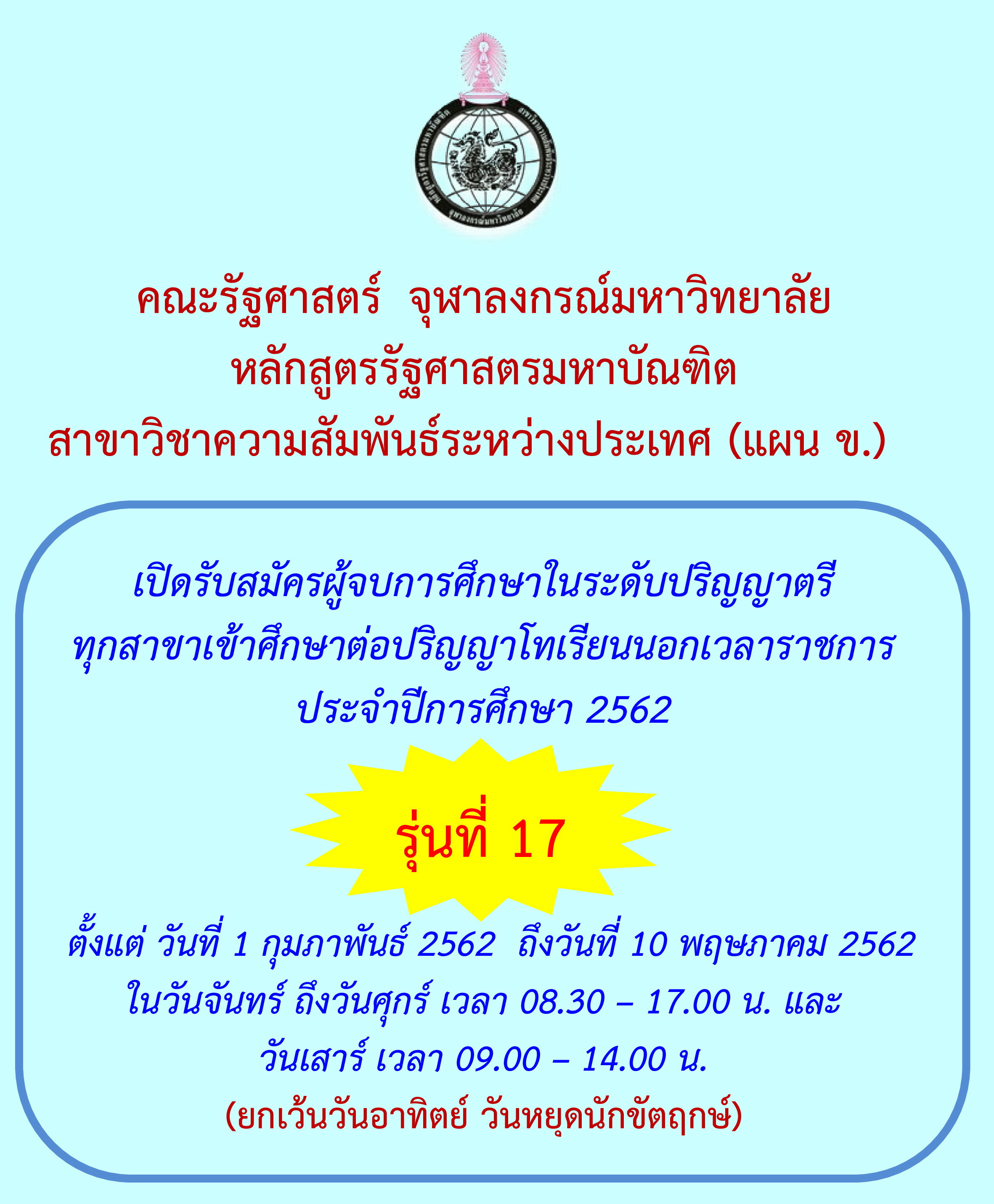 คณะรัฐศาสตร์ จุฬาฯ เปิดรับนิสิตเข้าศึกษาระดับบัณฑิตศึกษา หลักสูตรรัฐศาสตรมหาบัณฑิต สาขาวิชาความสัมพันธ์ระหว่างประเทศ (แผน ข.) นอกเวลาราชการ ประจำปีการศึกษา 2562