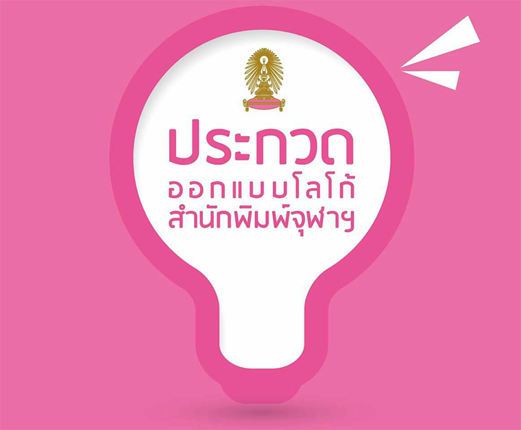 สำนักพิมพ์จุฬาฯจัดประกวดออกแบบตราสัญลักษณ์