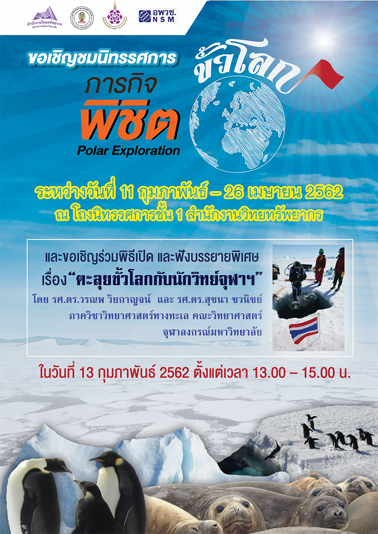 นิทรรศการ “ภารกิจพิชิตขั้วโลก”