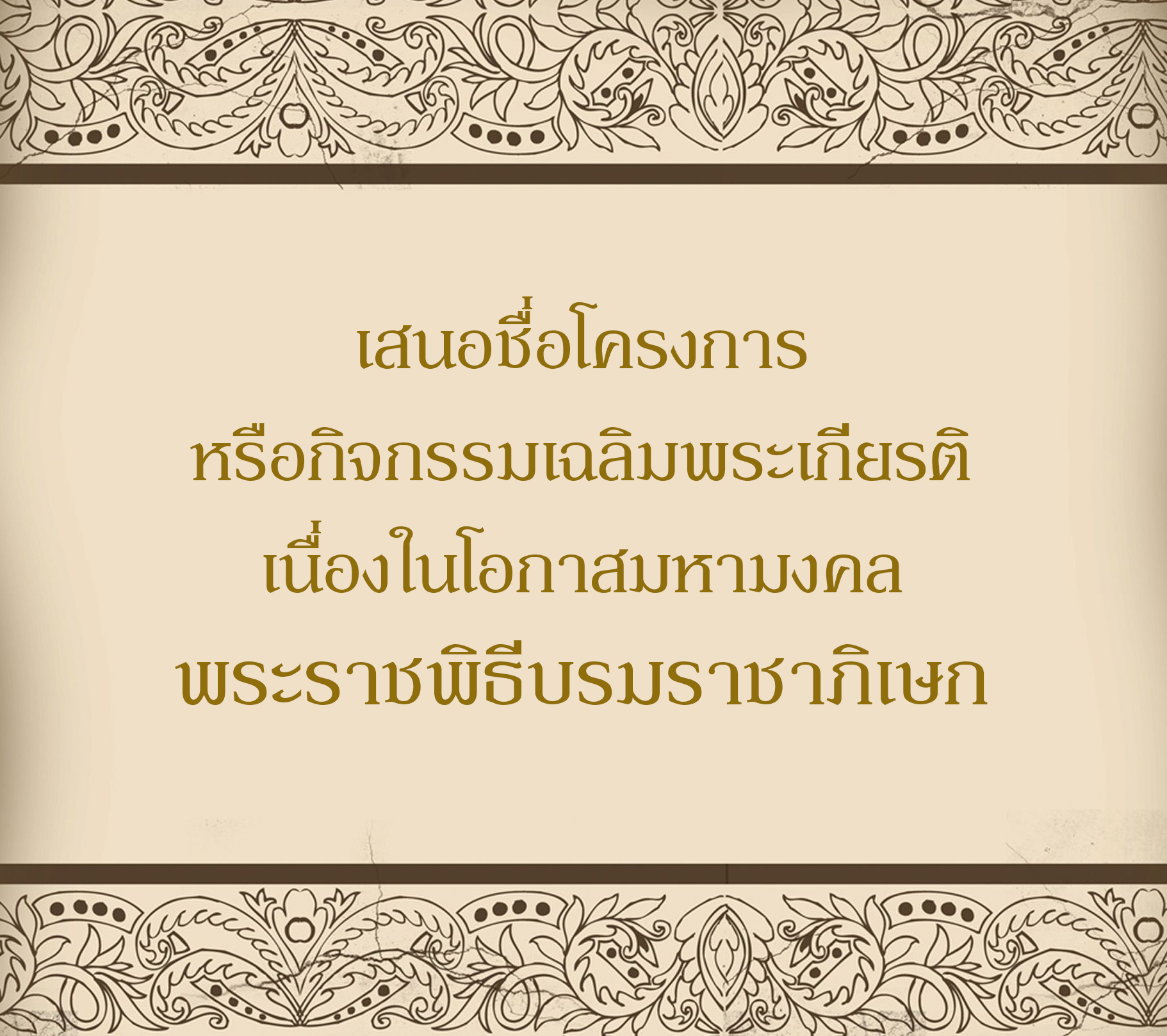 เสนอชื่อโครงการหรือกิจกรรมเฉลิมพระเกียรติ เนื่องในโอกาสมหามงคลพระราชพิธีบรมราชาภิเษก