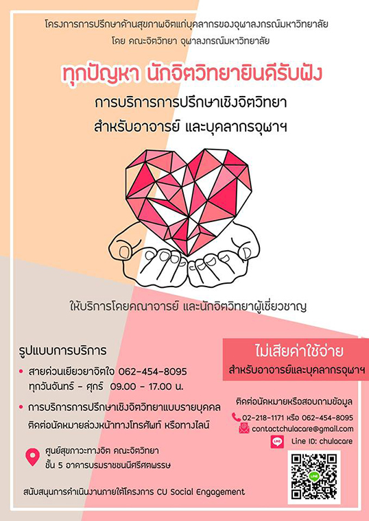 บริการปรึกษาด้านสุขภาพจิตแก่บุคลากรจุฬาฯ