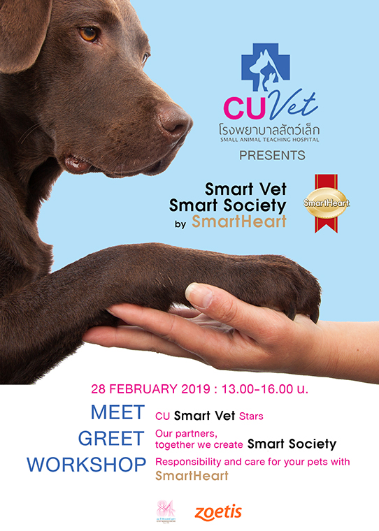 งานแถลงข่าวเปิดตัวโครงการ “Smart Vet Smart Society by SmartHeart”