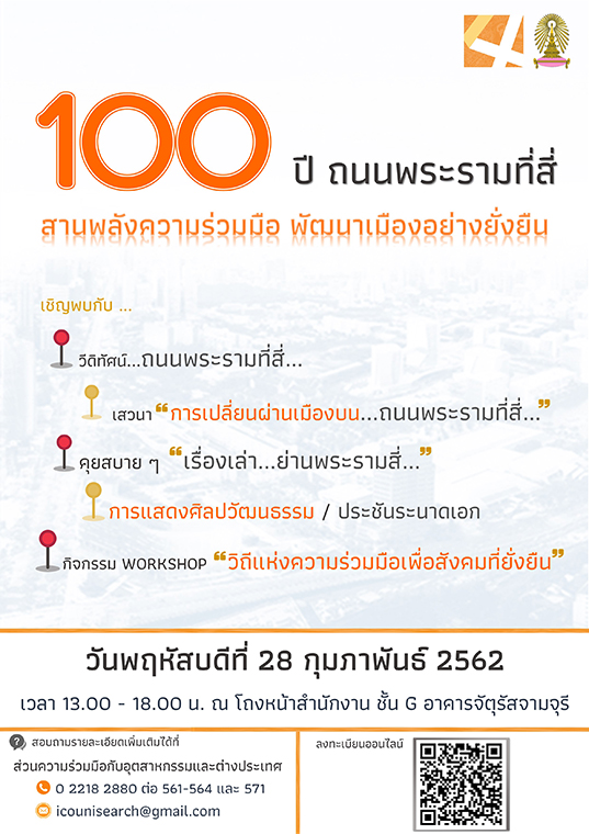 เสวนา “100 ปี ถนนพระรามที่สี่ : สานพลังความร่วมมือ พัฒนาเมืองอย่างยั่งยืน”
