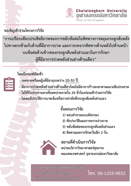 ขอ๶�ชิญเข้าร่วมงานวิจัยเพื่อ๶�ปรียบเทียบ๶�ทค�Ȩ��คการรักษาทางกายภาพบำบัด