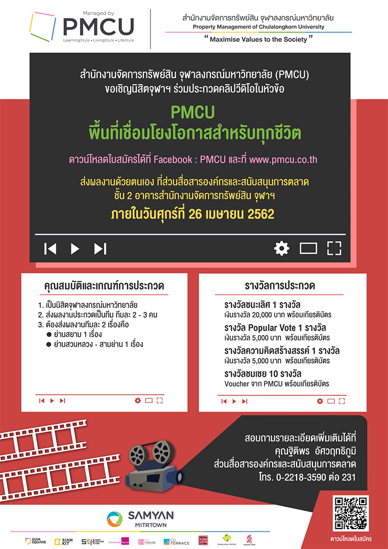 ขอเชิญนิสิตจุฬาฯ ร่วมประกวดคลิปวีดิโอในหัวข้อ “PMCU พื้นที่เชื่อมโยงโอกาสสำหรับทุกชีวิต”