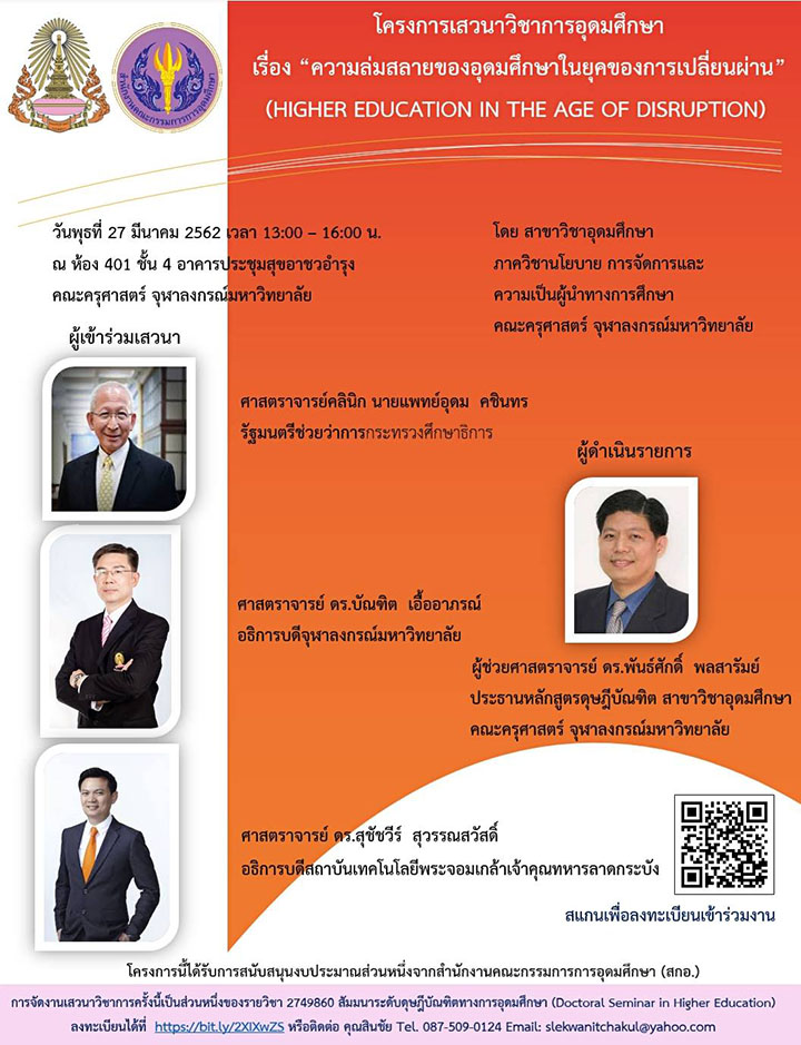 ๶�สว�Ȩ��วิชาการเรื่อง “ความล่มสลายของอุดมศึกษาในยุคของการเปลี่ยนผ่าน”
