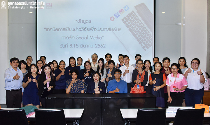 นำเสนอผลงานการอบรม “เทคนิคการเขียนข่าววิจัยเพื่อประชาสัมพันธ์ทางสื่อ Social Media”